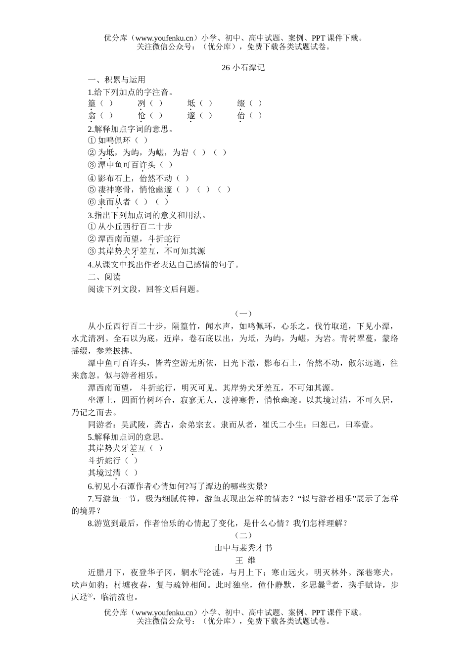 初中八年级语文26 小石潭记[下学期]试卷_第1页