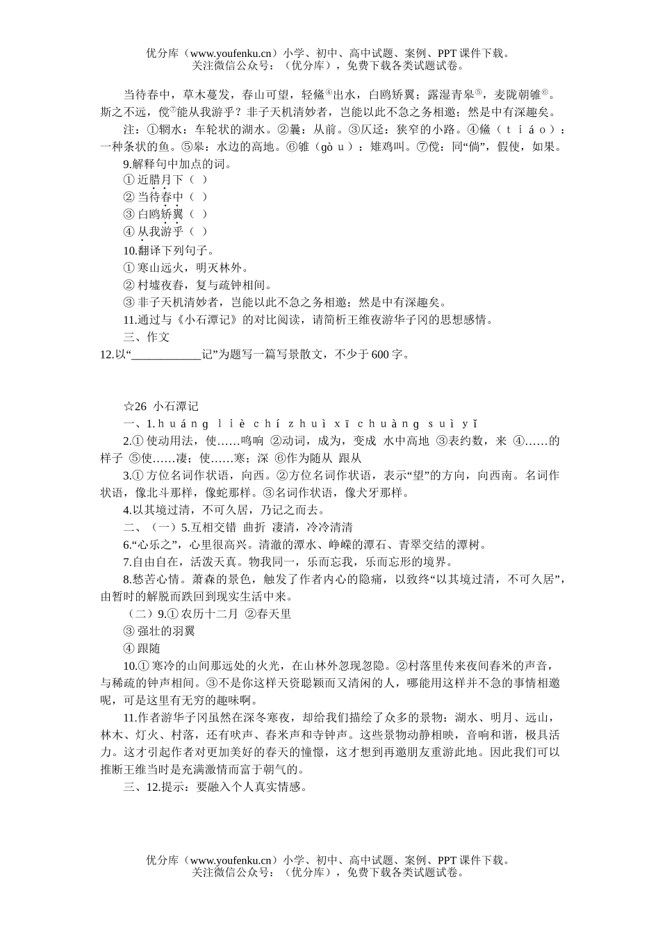 初中八年级语文26 小石潭记[下学期]试卷_第2页