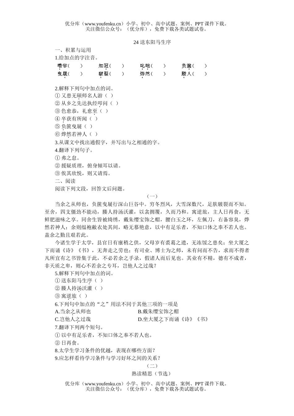 初中八年级语文24 送东阳马生序[下学期]试卷_第1页