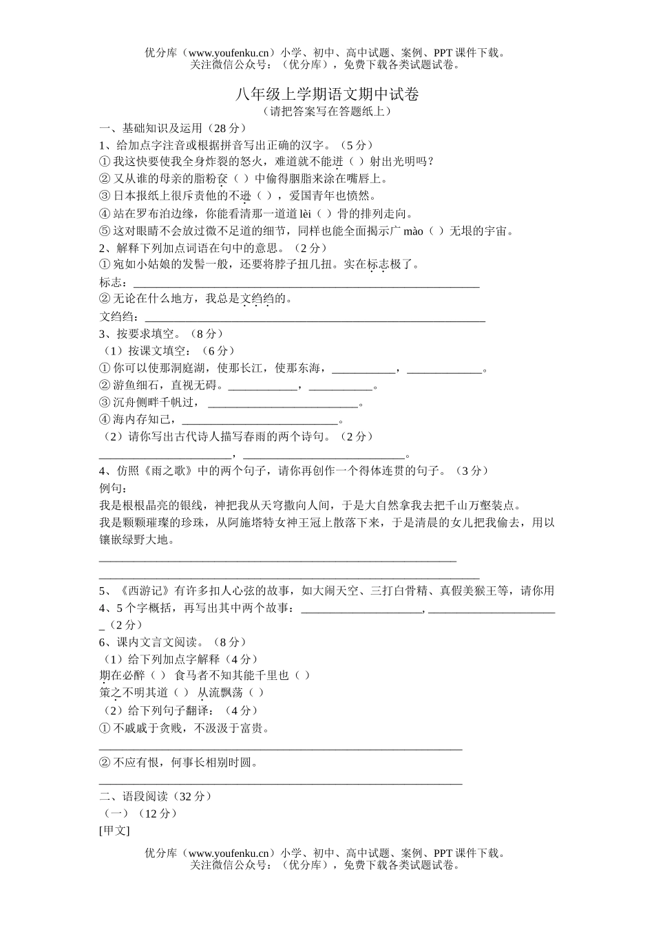 初中八年级语文上学期期中试卷_第1页