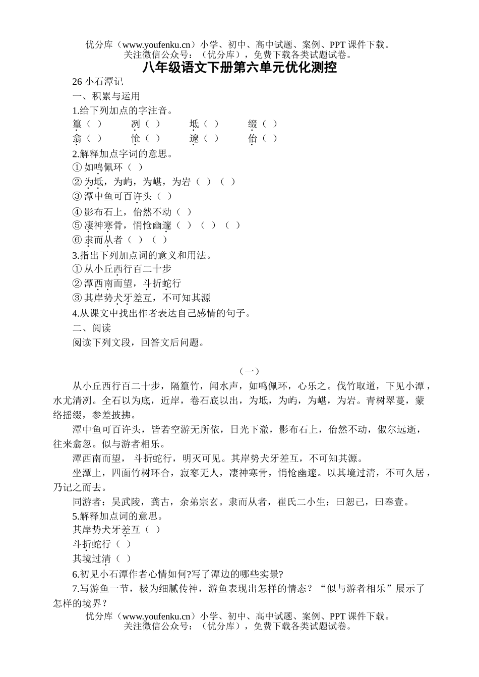 初中八年级语文下册第六单元优化测控试卷_第1页