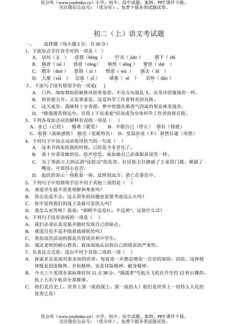 初中八年级语文(上)考试卷_第1页