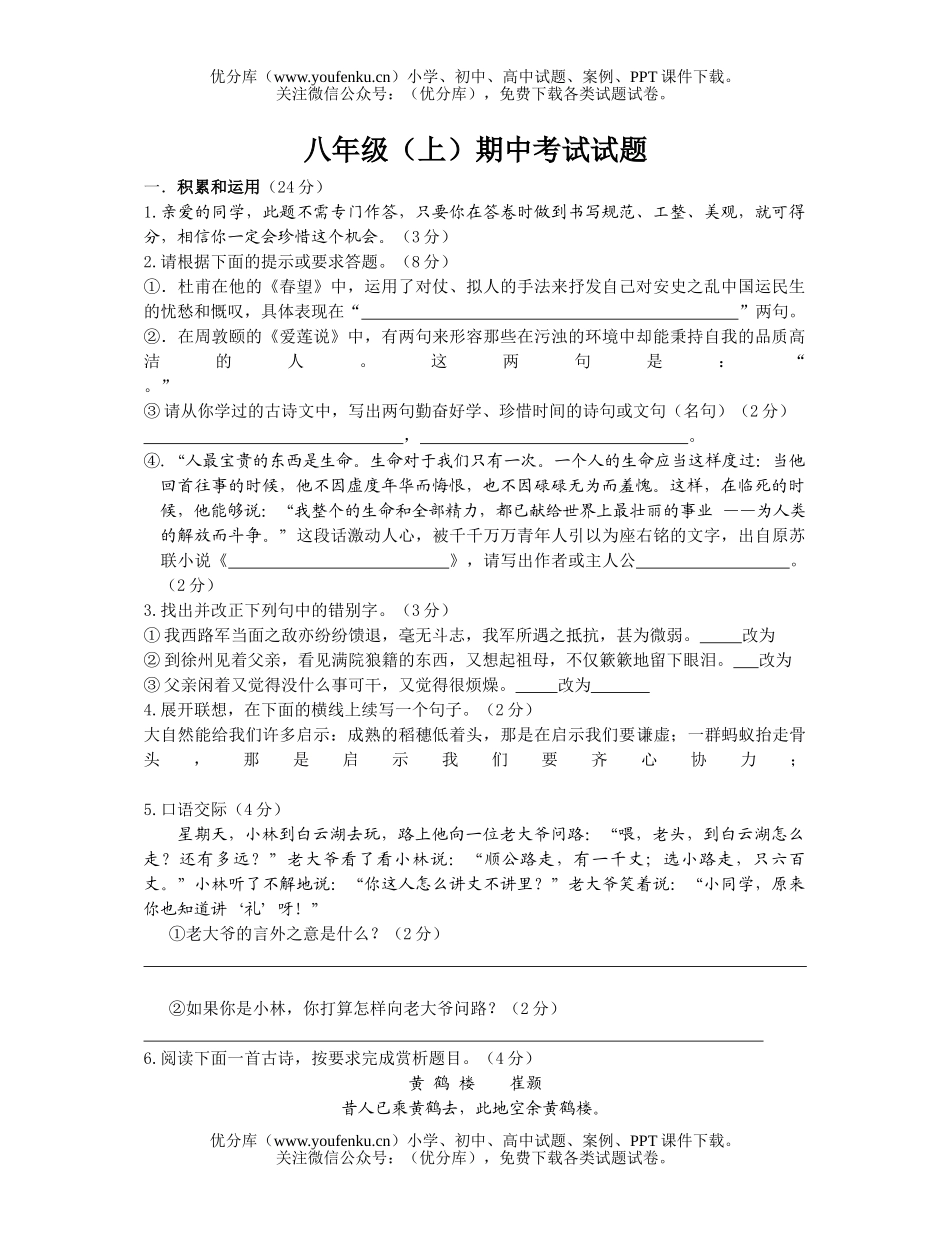 初中八年级语文(上)期中考试卷_第1页