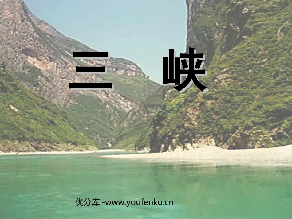 《三峡》PPT课件[部编版八年级语文上册]_第1页