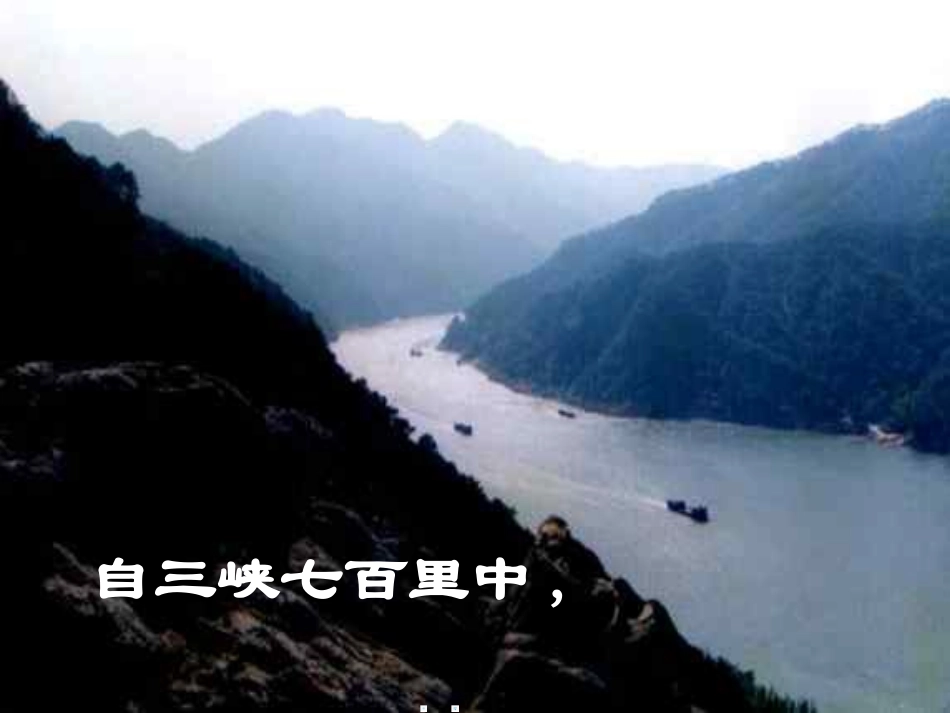 《三峡》PPT课件[部编版八年级语文上册]_第2页