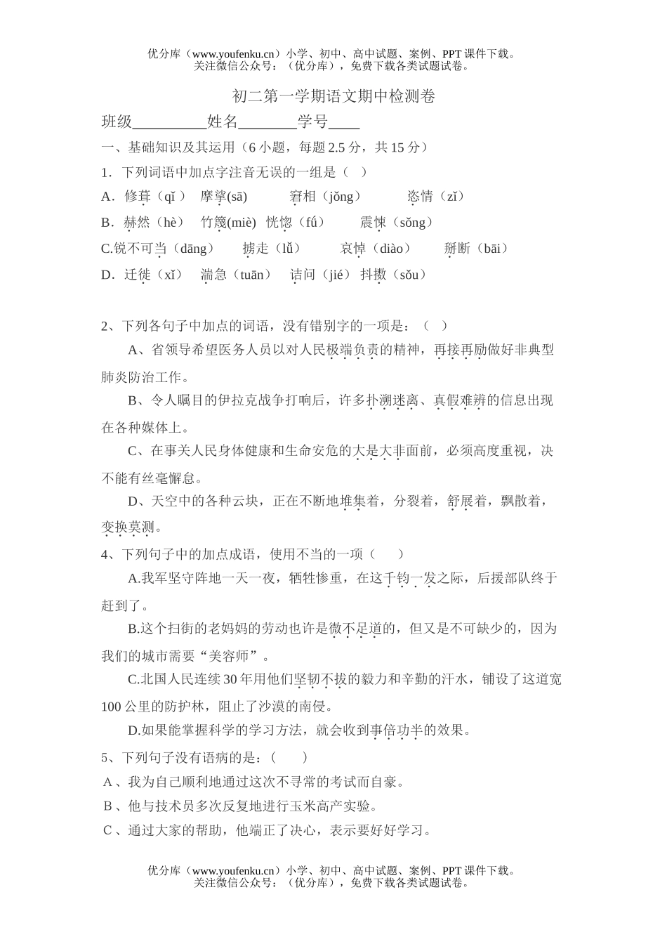 初中八年级语文第一学期期中检测试卷_第1页