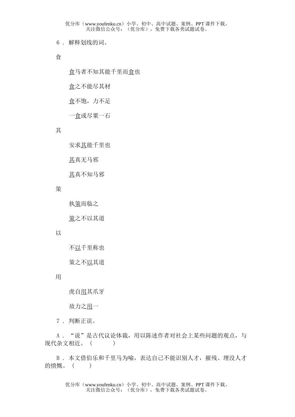 初中八年级语文第二单元第7课短文三则试卷_第1页