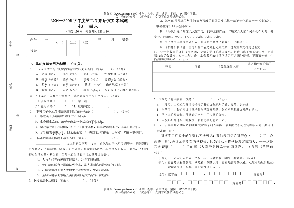 初中八年级语文2005学年度第二学期期末试卷_第1页