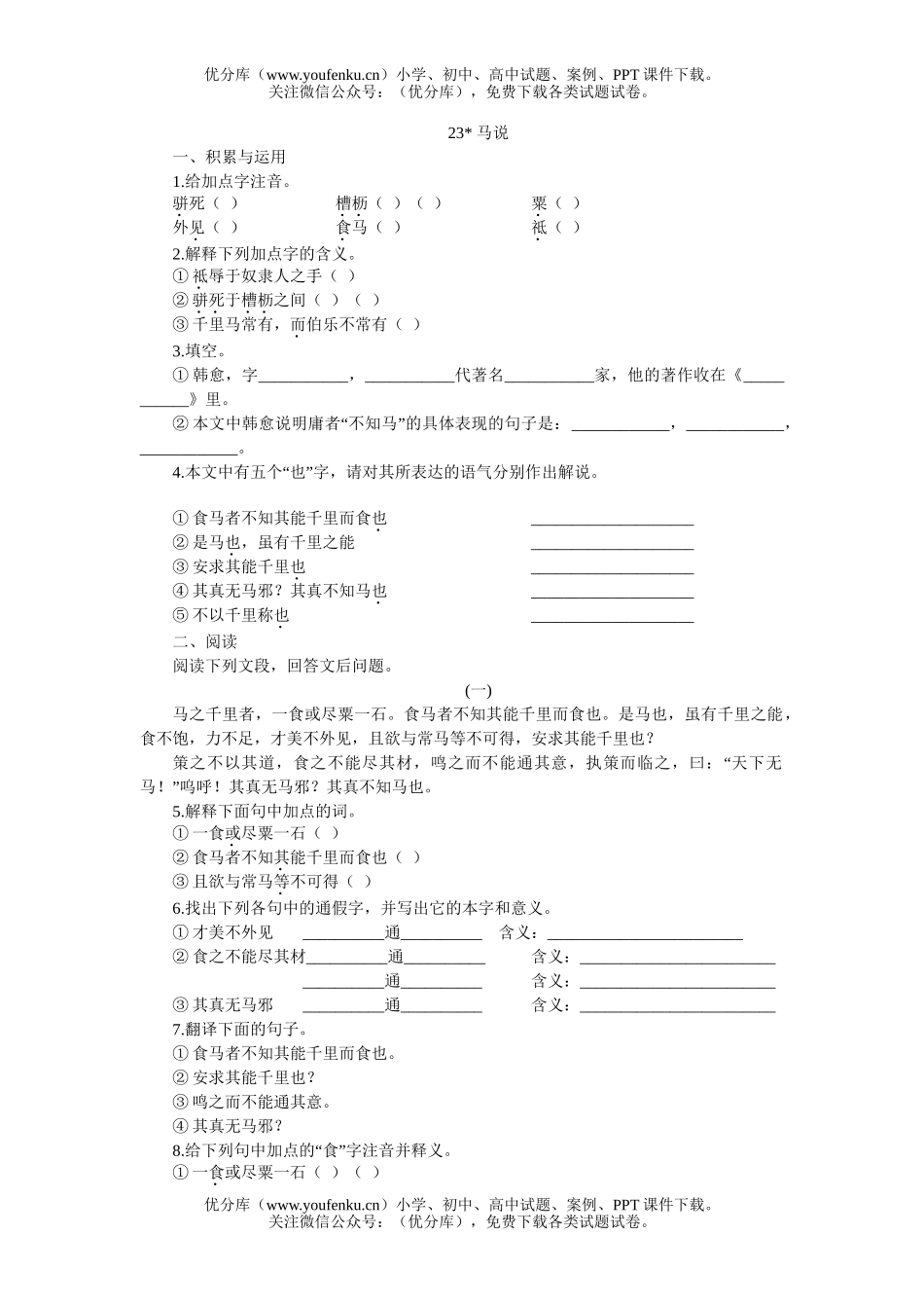 初中八年级语文23 马说[下学期]试卷_第1页