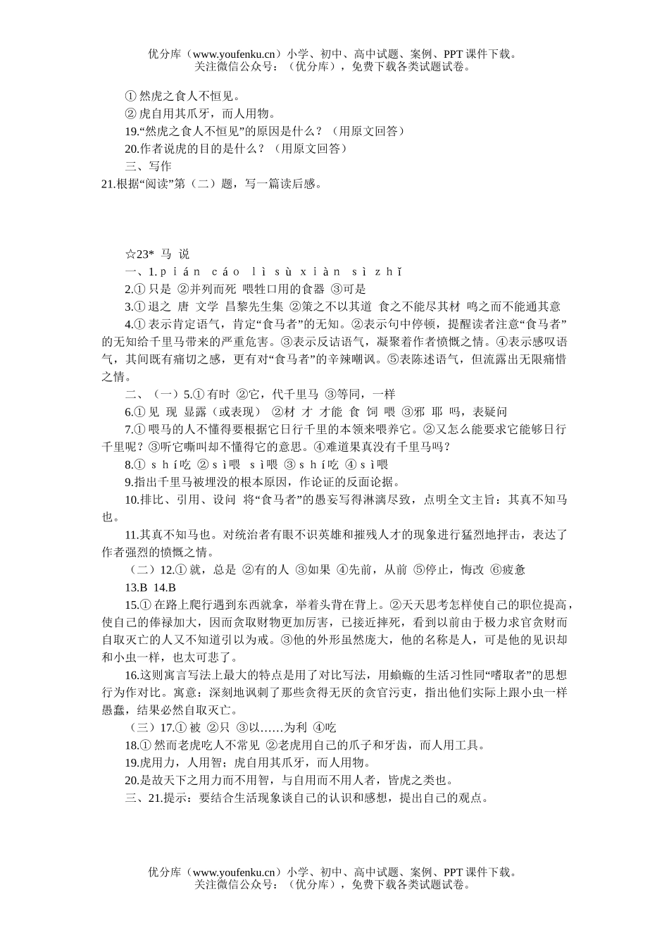 初中八年级语文23 马说[下学期]试卷_第3页