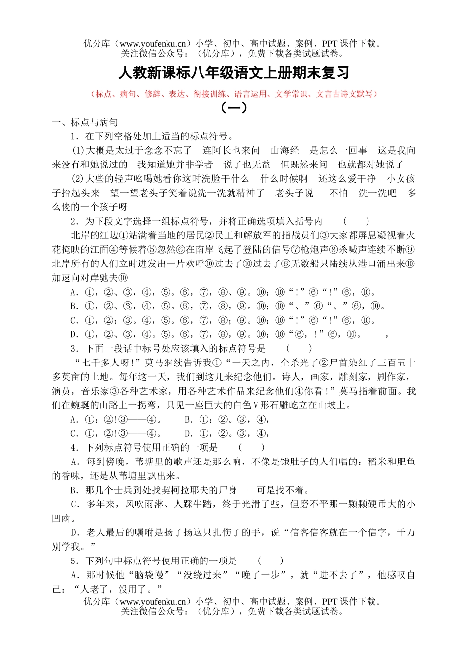 初中八年级语文上册期末总复习试卷_第1页