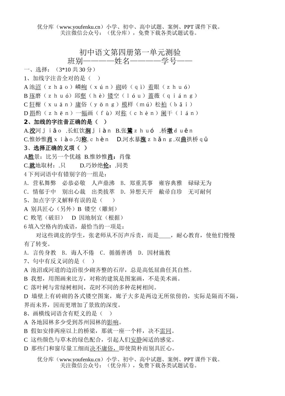 初中八年级语文新教材第四册第一单元测验试卷_第1页