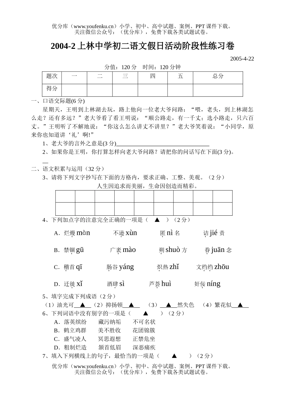 初中八年级语文假日活动阶段性练习卷[下学期]试卷_第1页