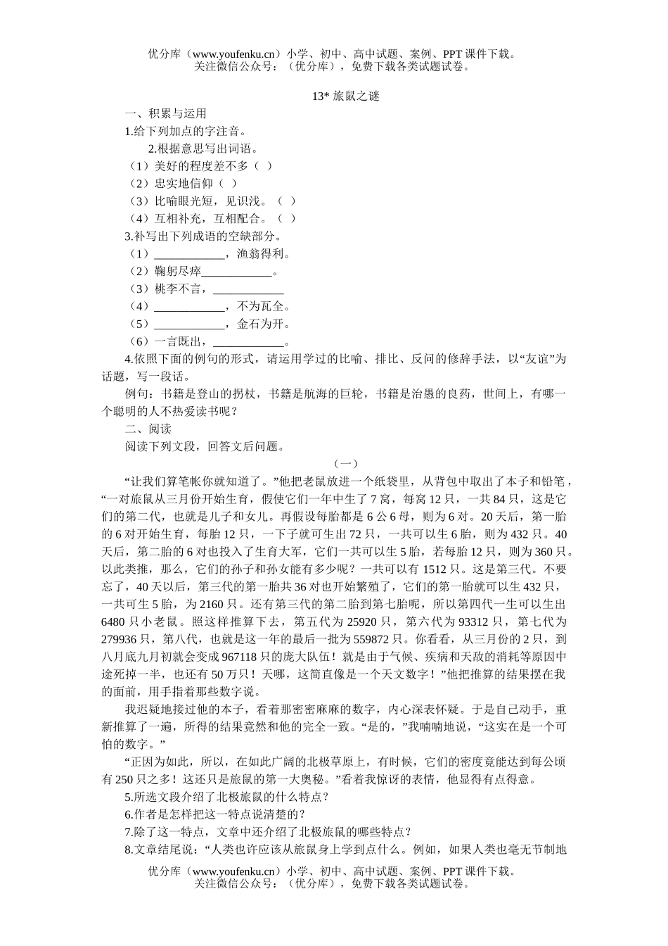初中八年级语文13 旅鼠之谜[下学期]试卷_第1页