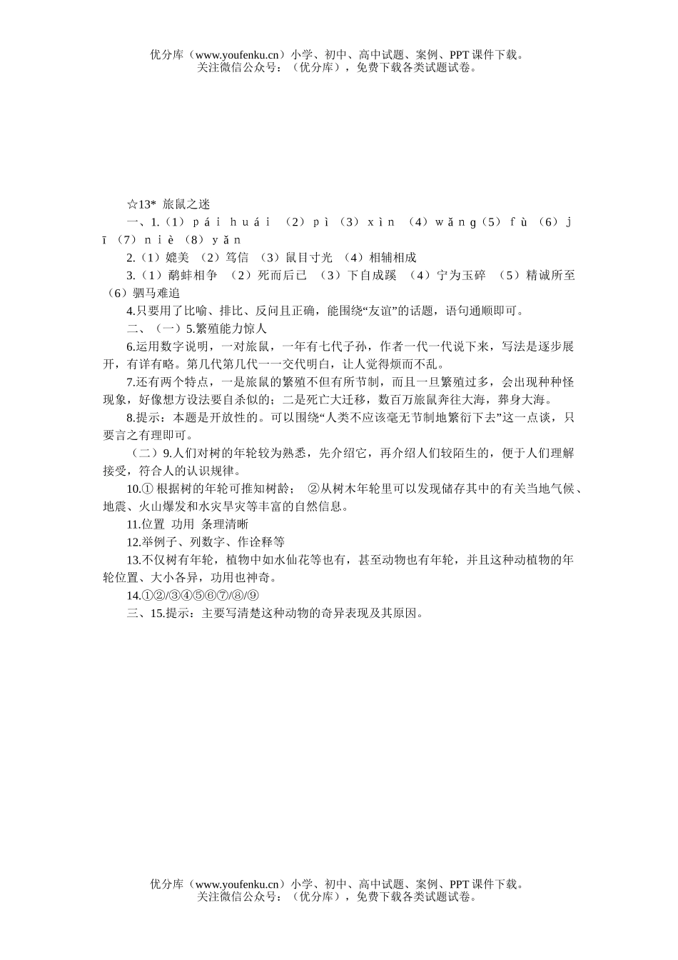 初中八年级语文13 旅鼠之谜[下学期]试卷_第3页