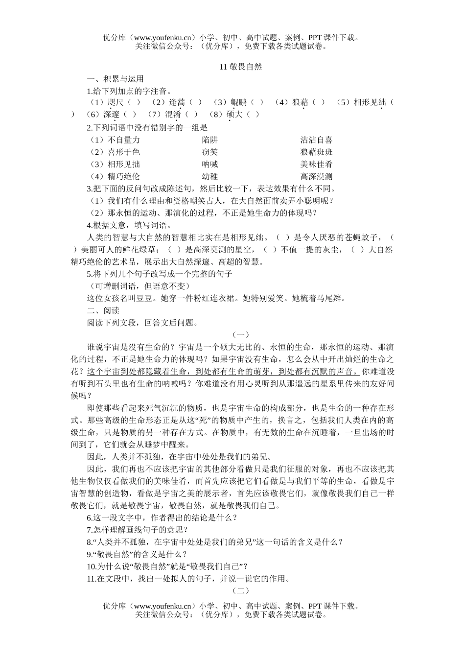 初中八年级语文11 敬畏自然[下学期]试卷_第1页
