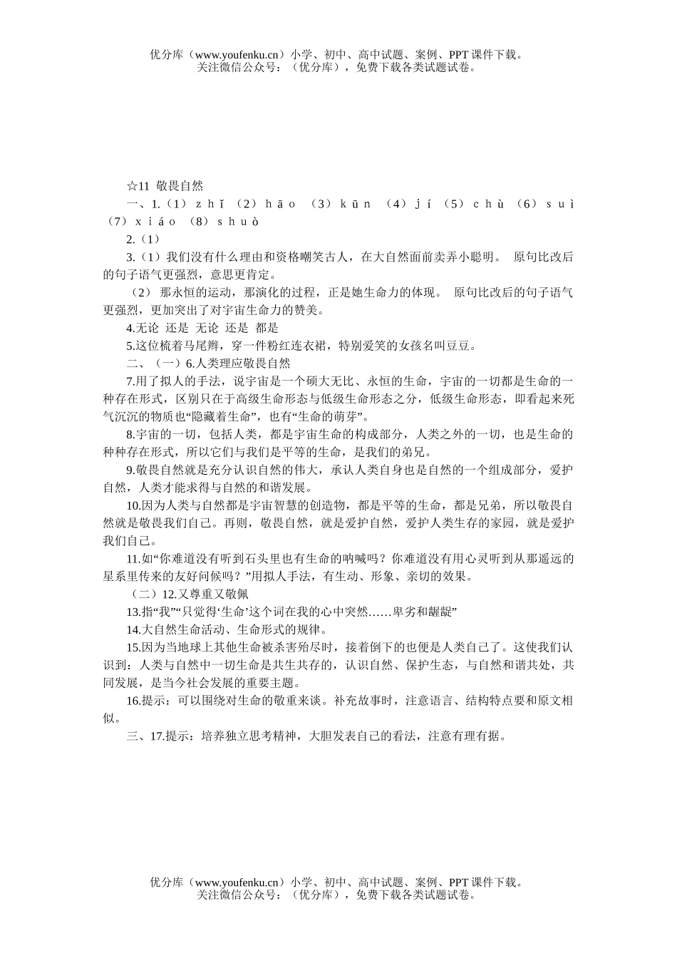 初中八年级语文11 敬畏自然[下学期]试卷_第3页