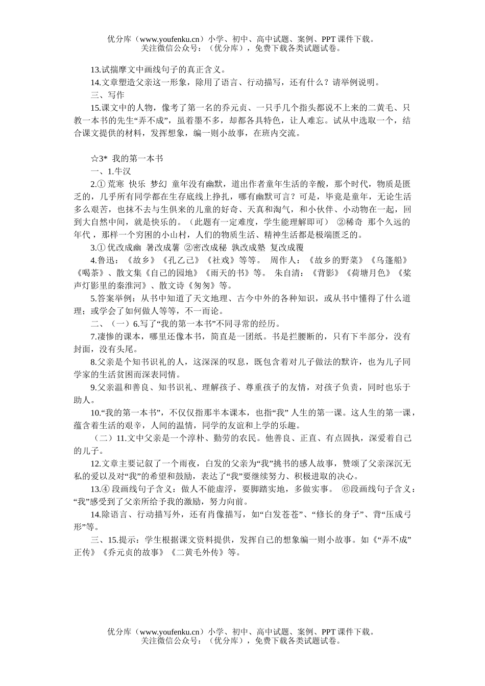 初中八年级语文3 我的第一本书[下学期]试卷_第3页