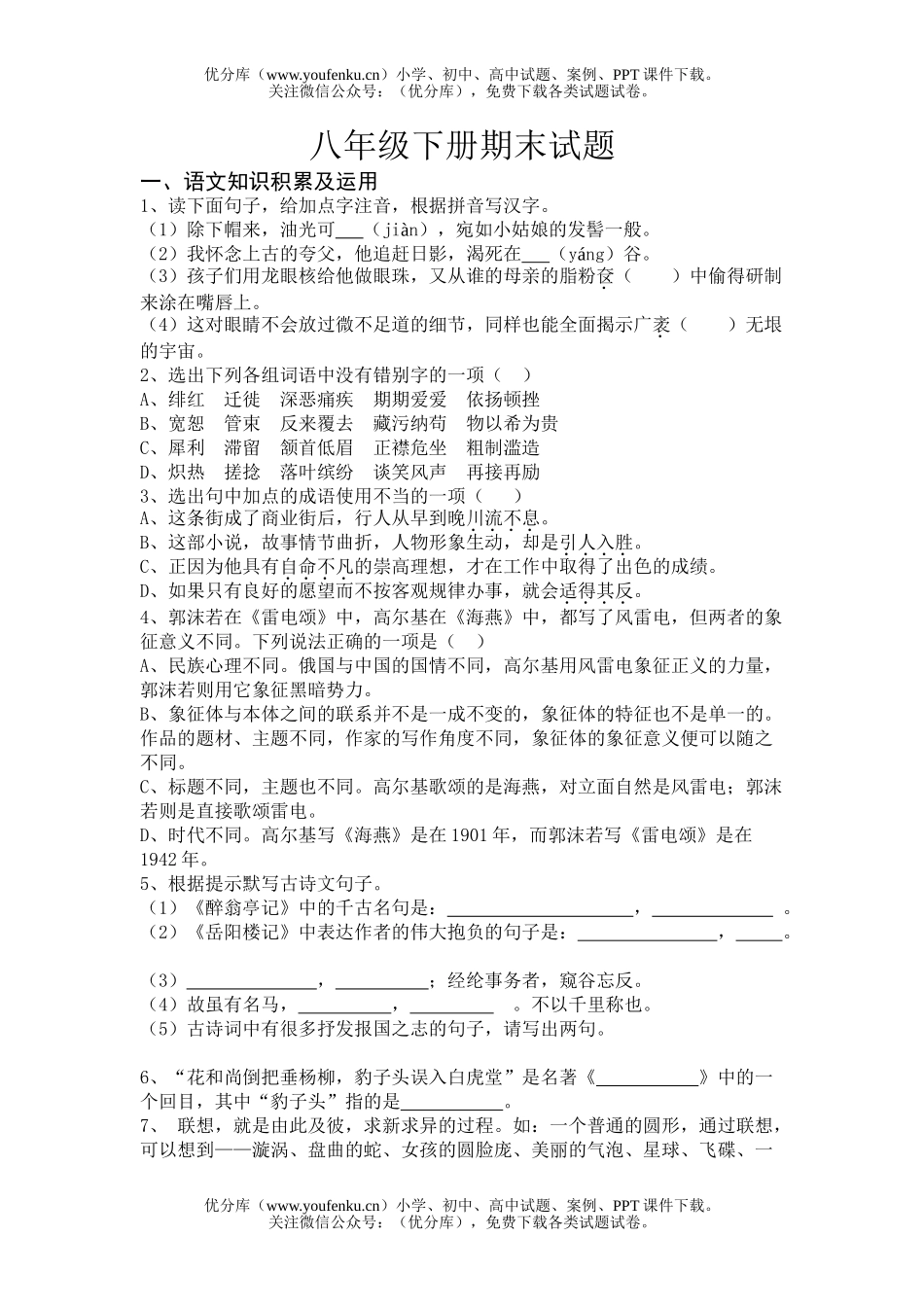 初中八年级语文下册期末试卷_第1页