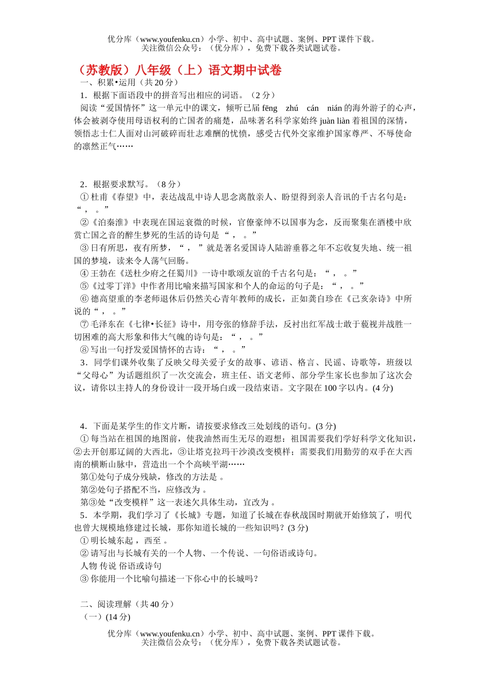 初中八年级语文苏教八上第一单元高效速练卷-综合闯关试卷_第1页