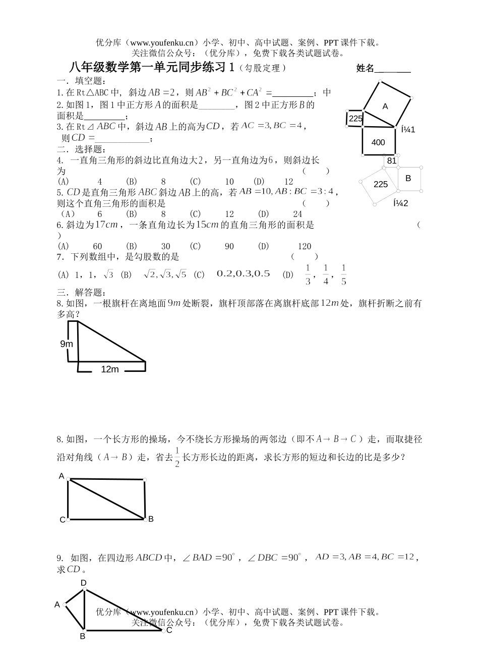 初中八年级数学上第一单元同步练习试卷_第1页