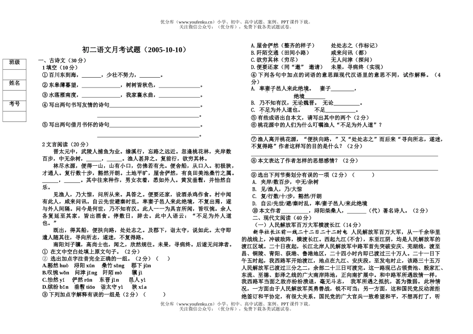 初中八年级语文月考(2005.10.10)附答案[上学期]试卷_第1页