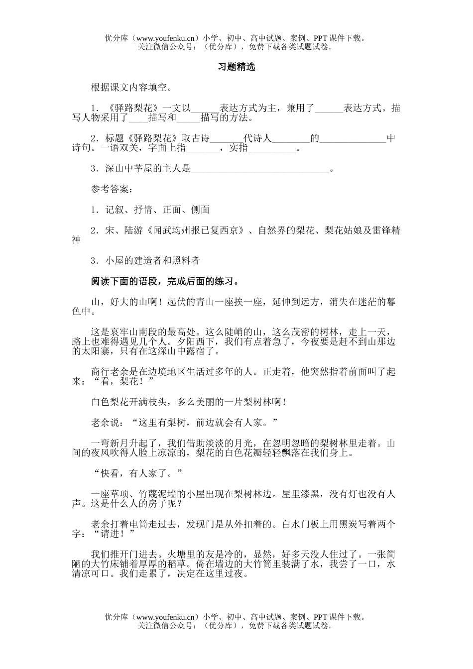 初中八年级语文7.驿路梨花试卷_第1页