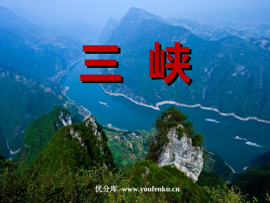 《三峡》PPT课件[部编版八年级语文上册]_第1页