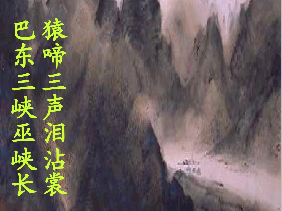 《三峡》PPT课件[部编版八年级语文上册]_第2页