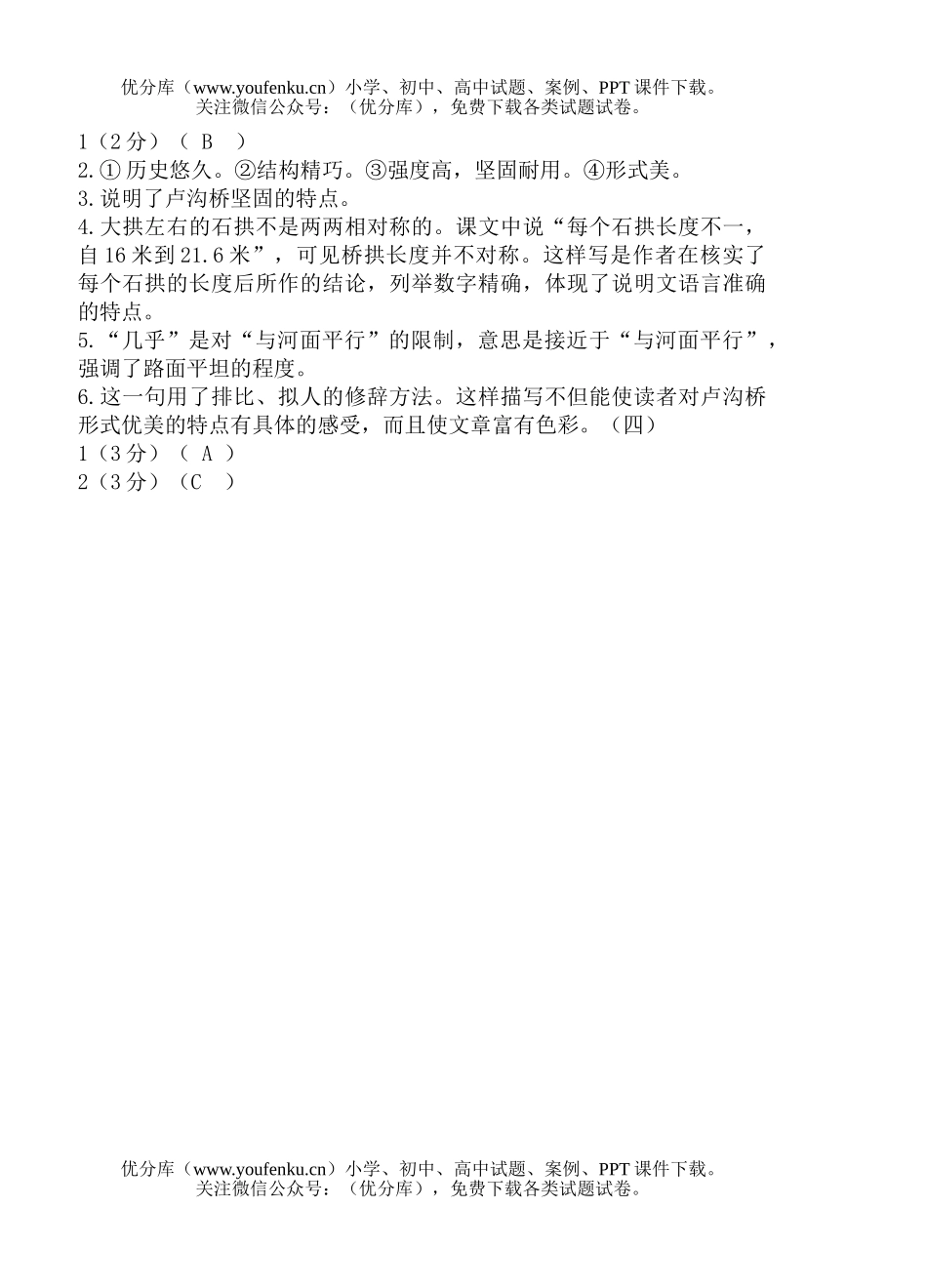 初中八年级语文新教材第四册第一单元答案试卷_第2页