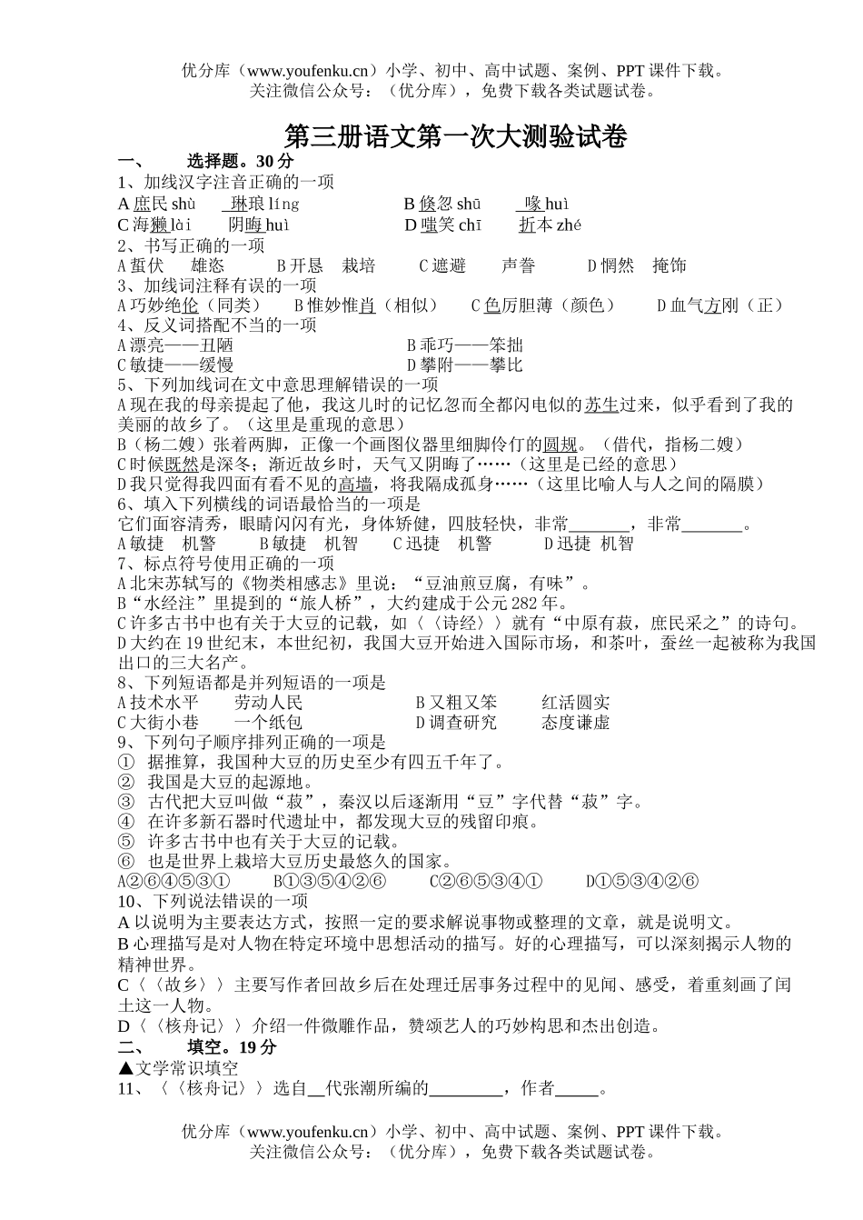 初中八年级语文第三册课后练习试卷_第1页