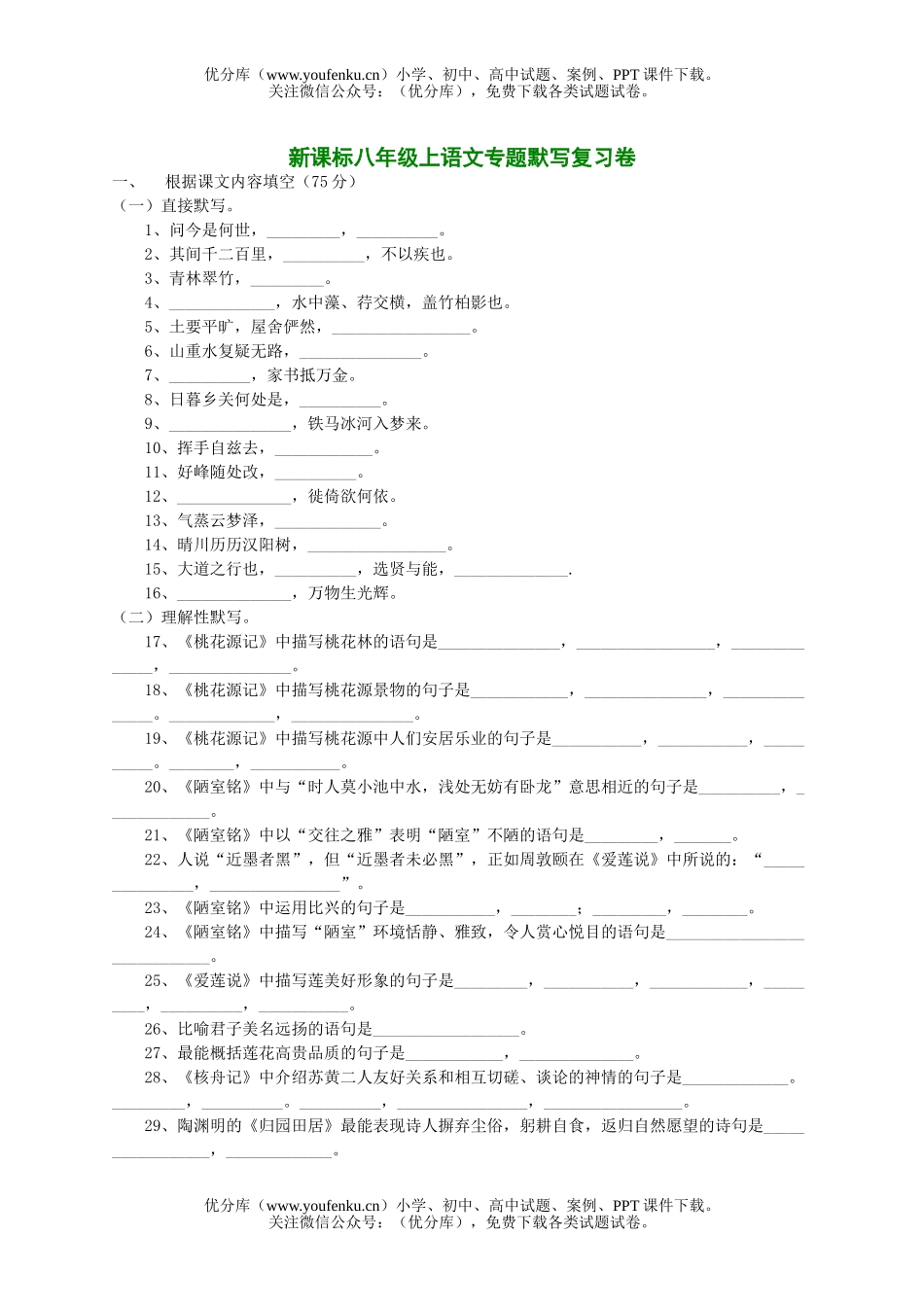 初中八年级语文新课标上专题默写复习试卷_第1页