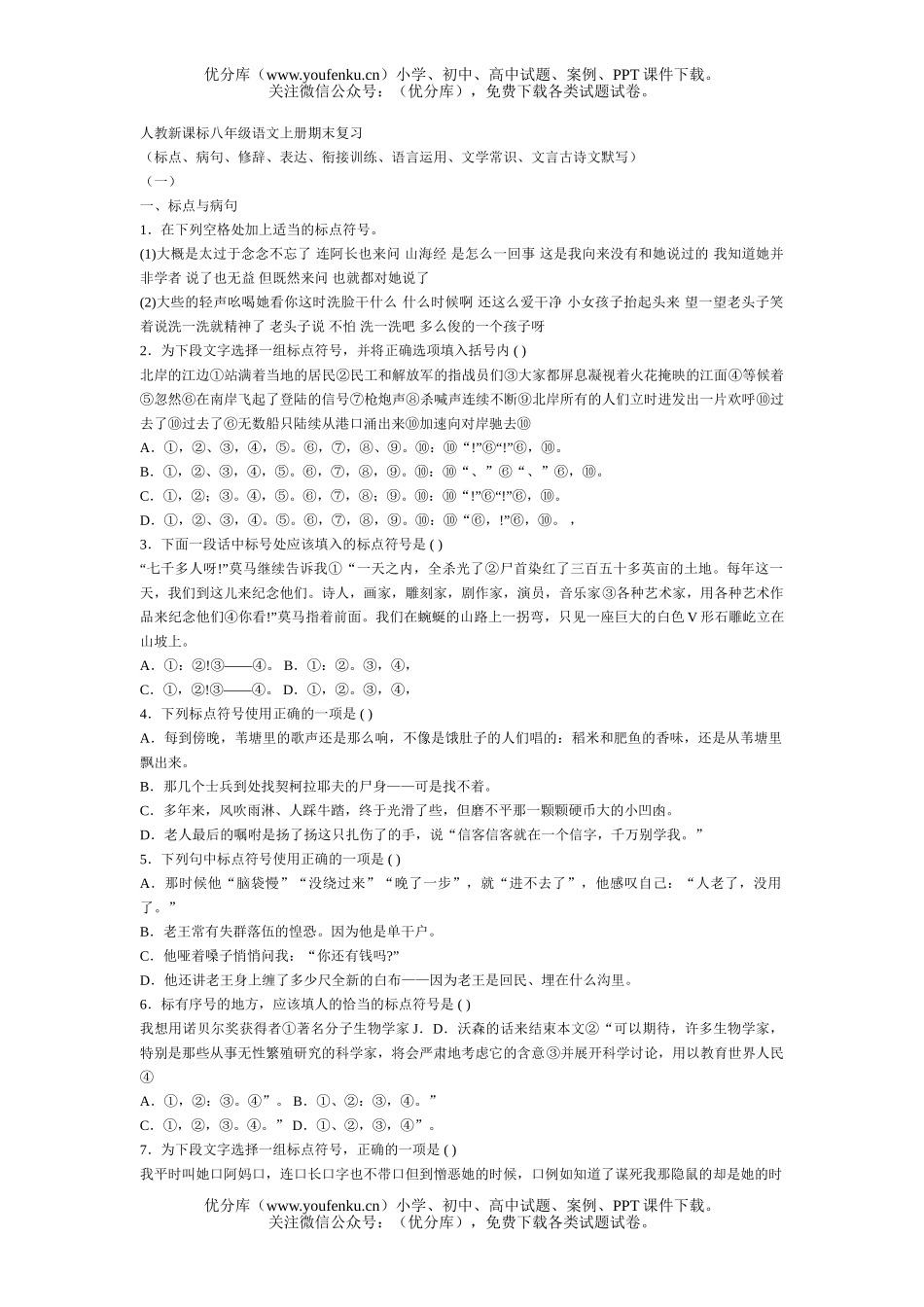 初中八年级语文人教新课标上册期末复习试卷_第1页