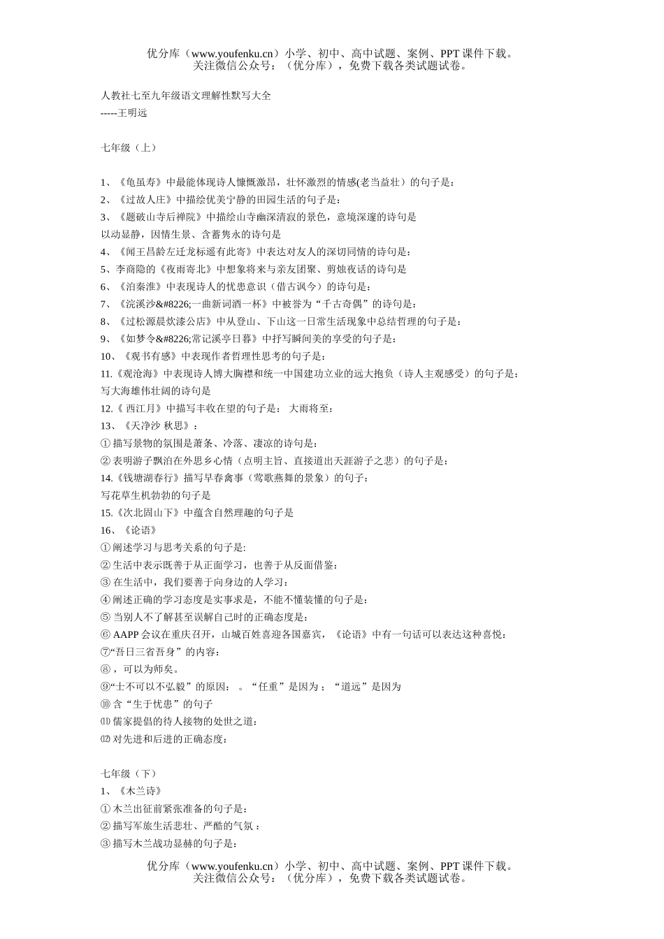 初中八年级语文人教社七至理解性默写大全试卷_第1页