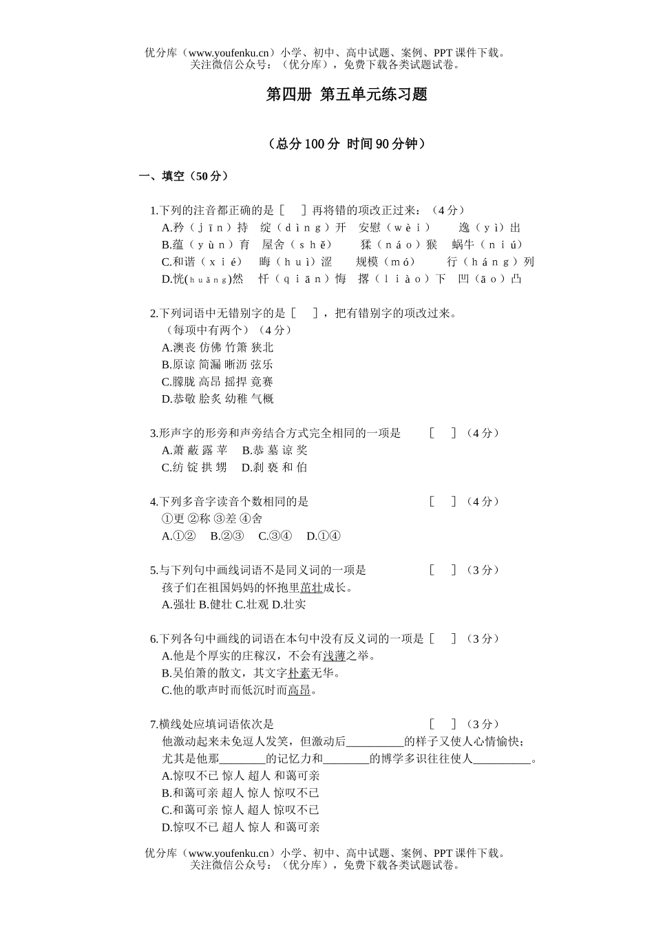 初中八年级语文第四册第五单元练习题试卷_第1页