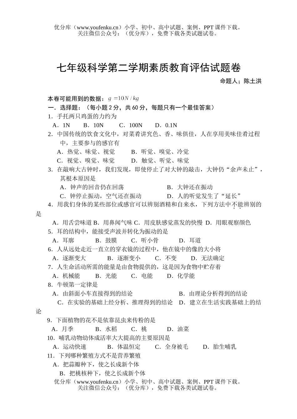 初中七年级科学第二学期素质教育评估试卷_第1页