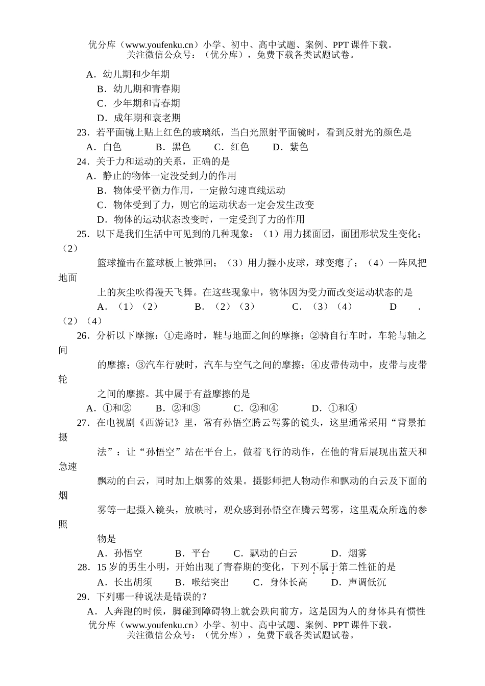 初中七年级科学第二学期素质教育评估试卷_第3页