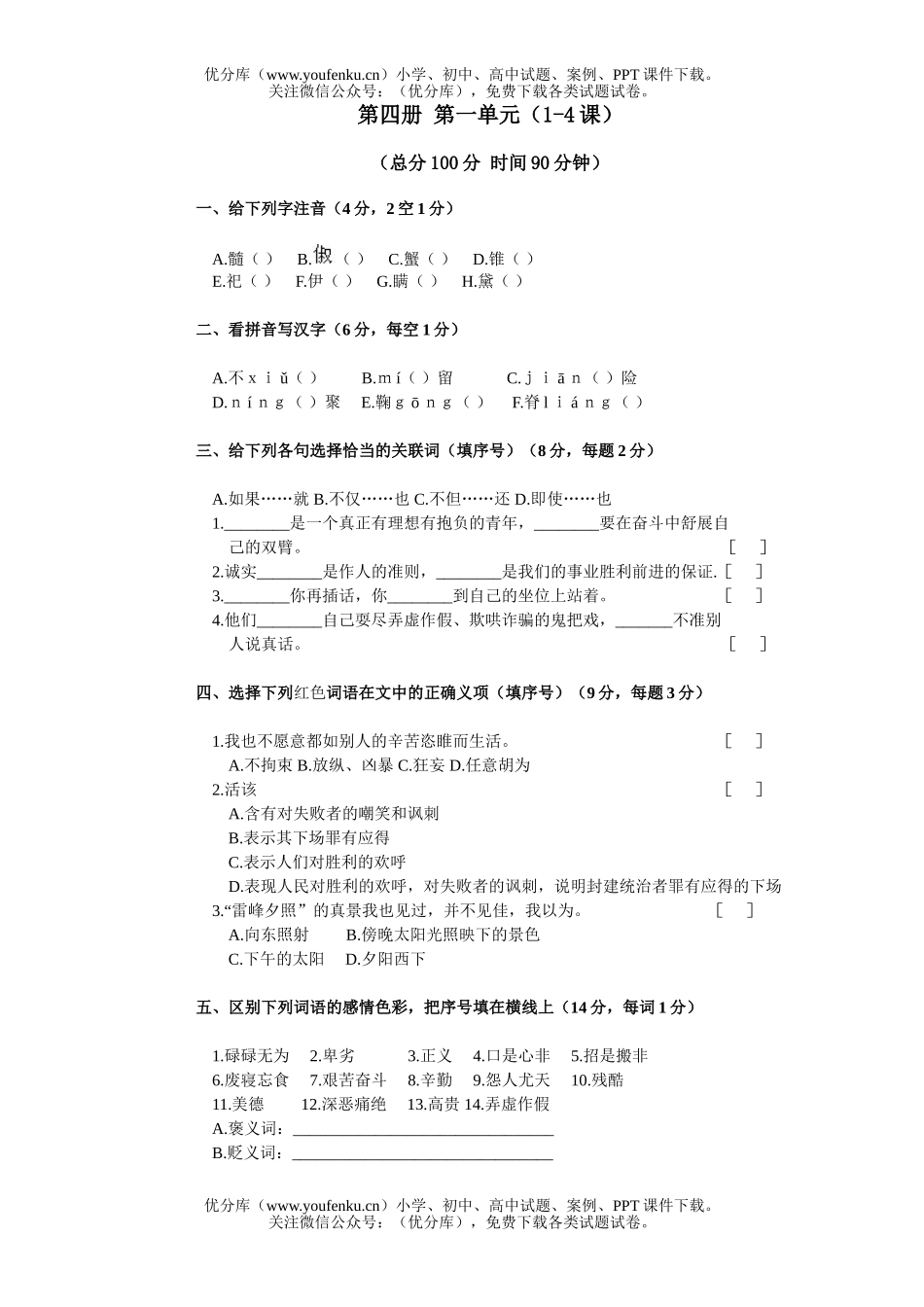初中八年级语文下册第一单元练习题试卷_第1页