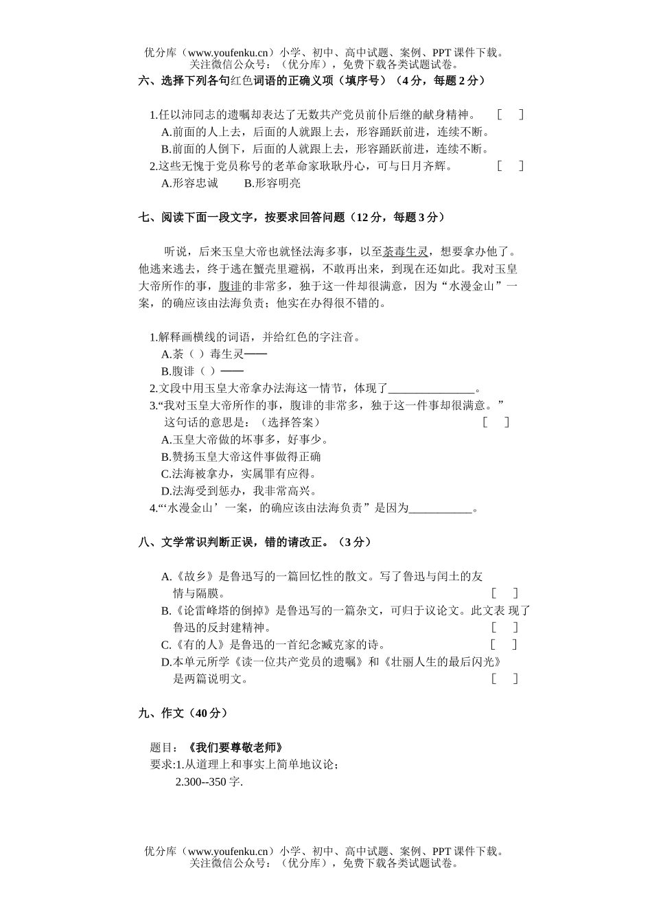 初中八年级语文下册第一单元练习题试卷_第2页