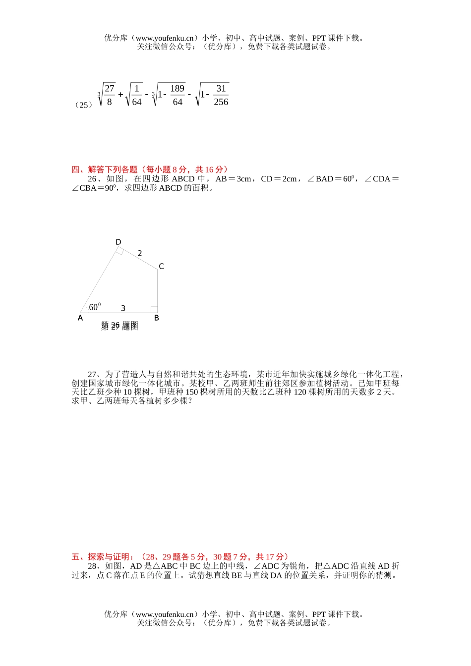 初中八年级数学(下)第一学月检测试卷_第2页
