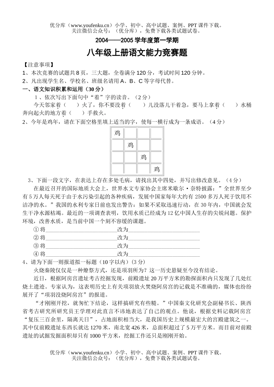初中八年级语文上能力竞赛题试卷_第1页