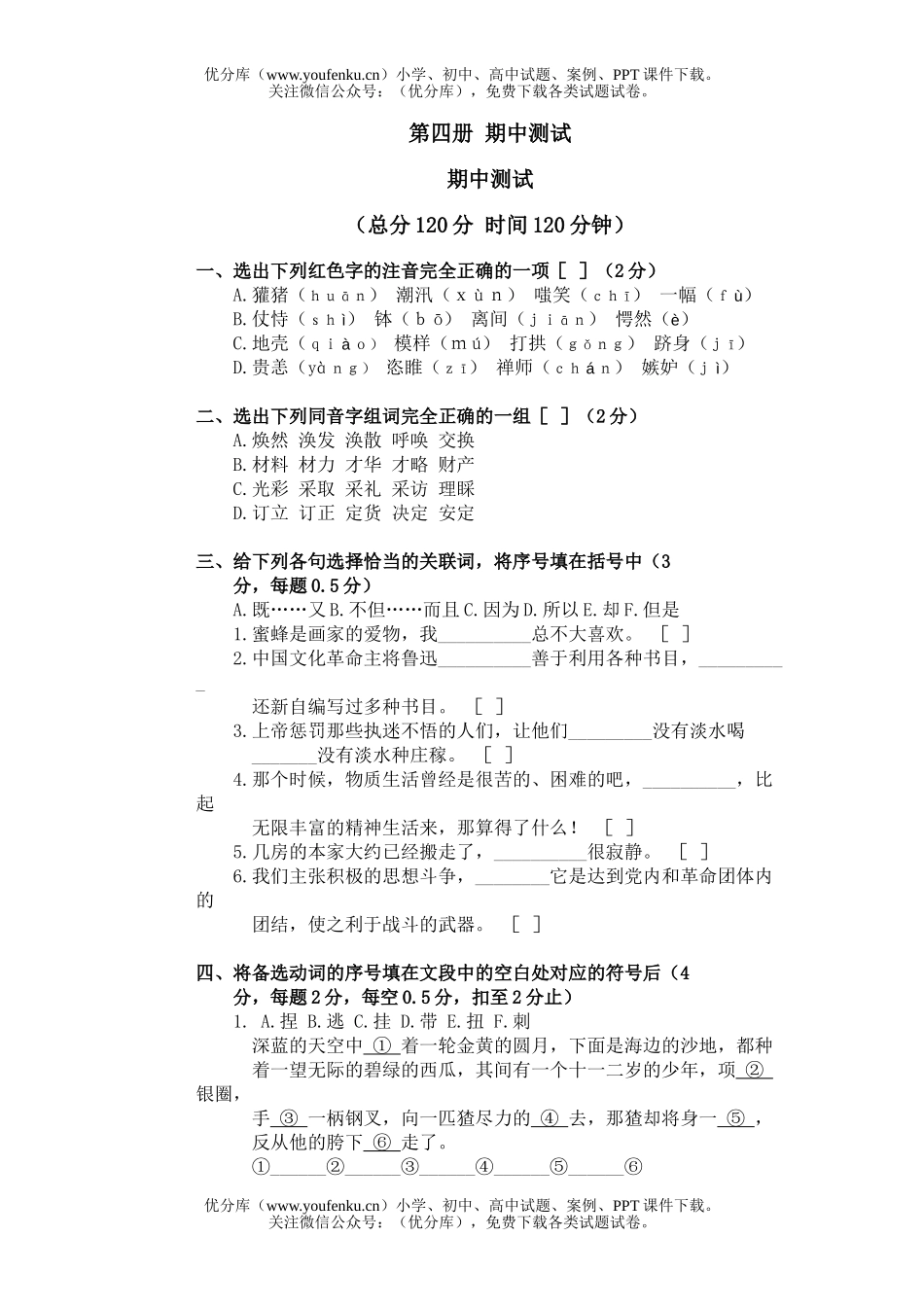 初中八年级语文下册期中测试卷_第1页