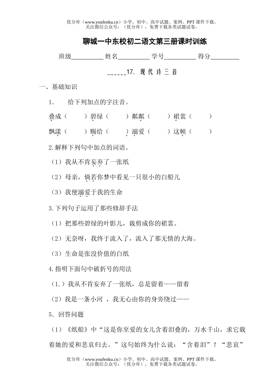 初中八年级语文第三册课时训练17试卷_第1页