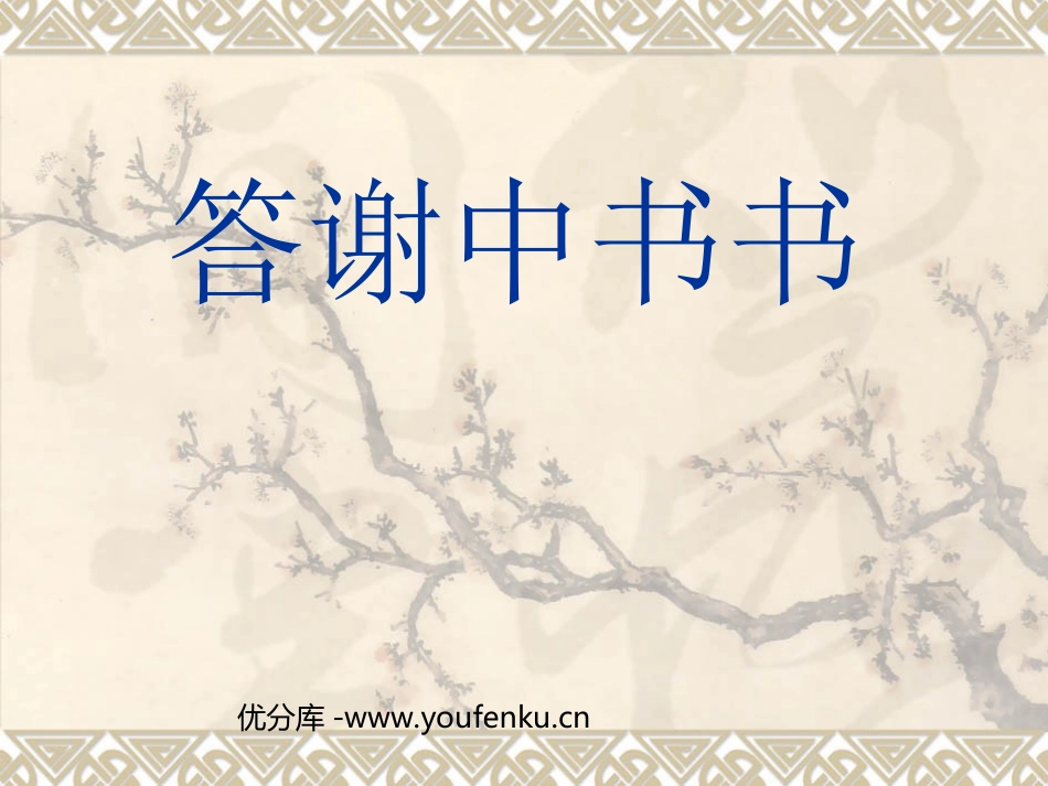 《答谢中书书》PPT课件[部编版八年级语文上册]_第1页
