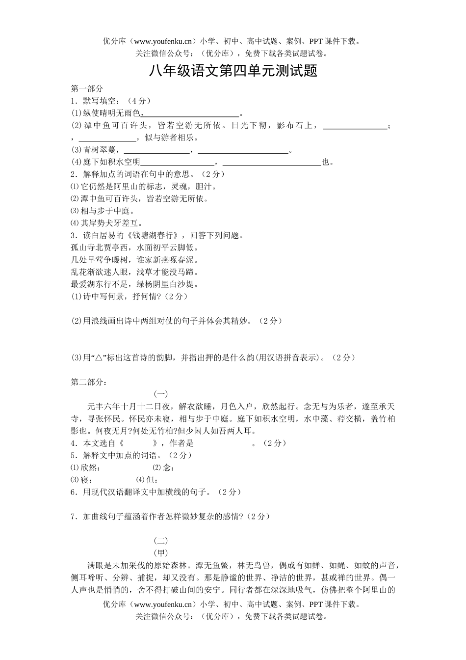 初中八年级语文2005学年度(上)第4单元检测题试卷_第1页