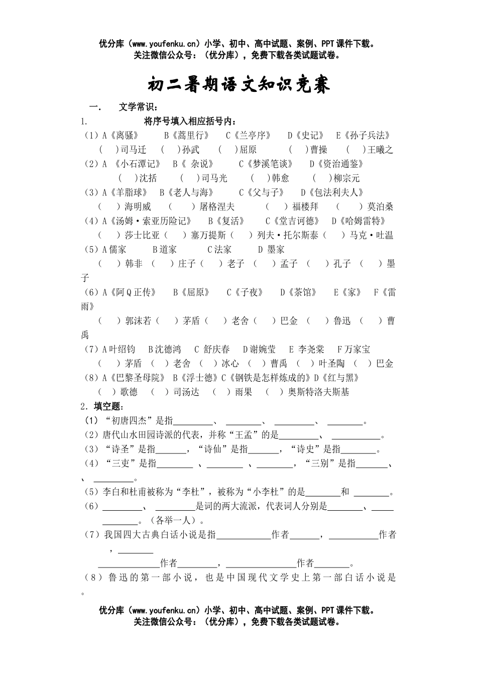 初中八年级语文暑期知识竞赛[下学期]试卷_第1页