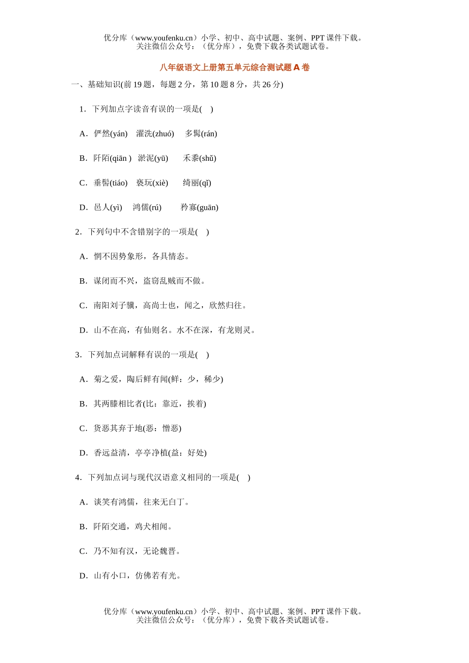 初中八年级语文第五单元[上学期]试卷_第1页