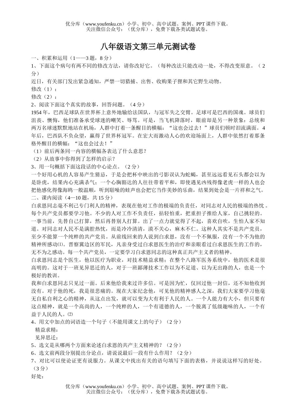 初中八年级语文第三单元试卷_第1页