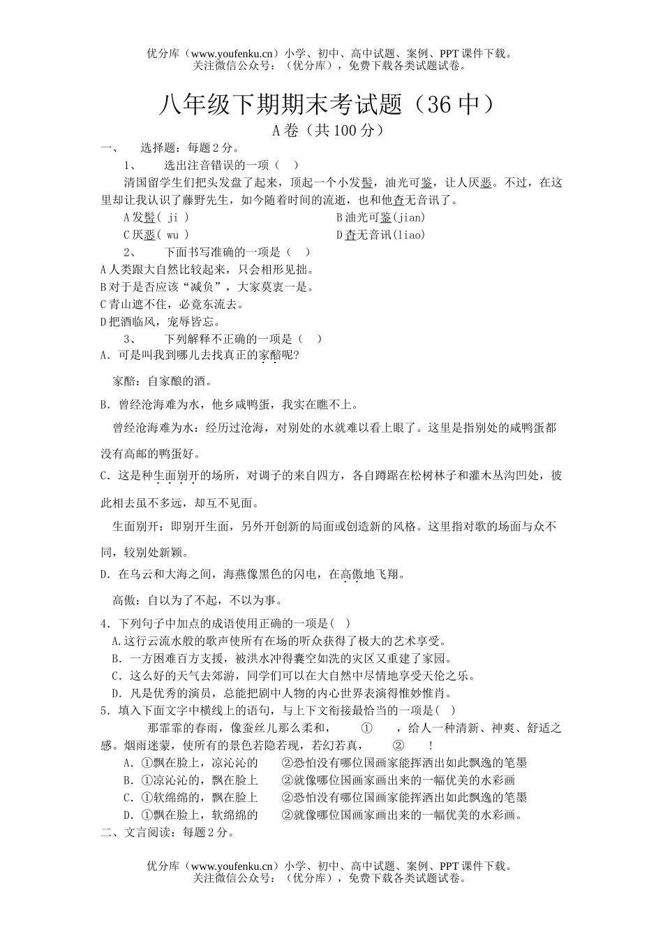 初中八年级语文下册期末测试卷_第1页