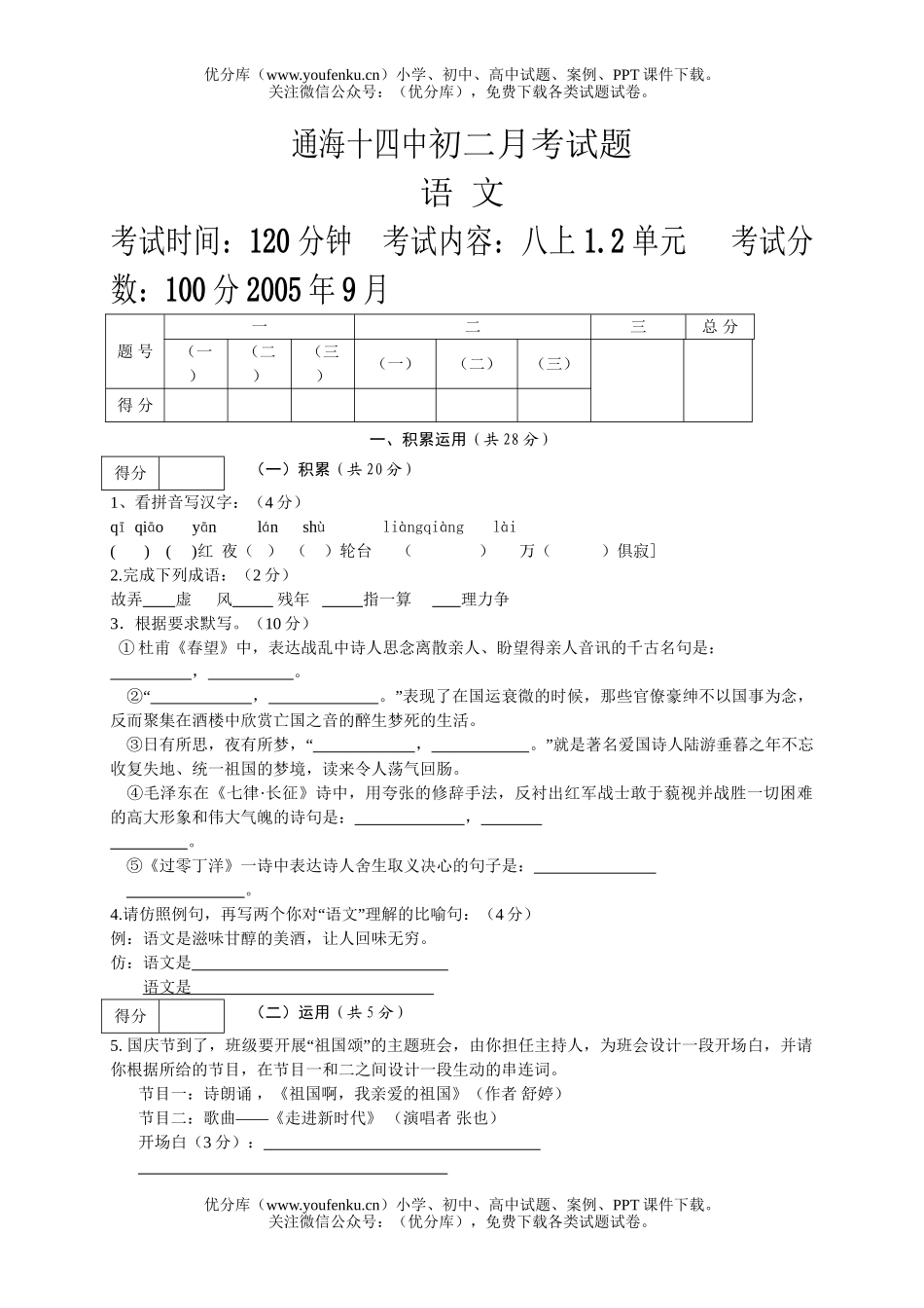 初中八年级语文上学期月考试卷_第1页